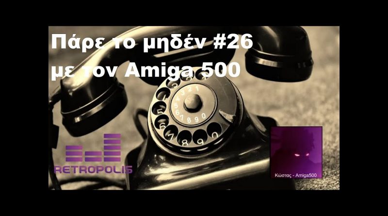 Πάρε το μηδέν #26 – Καλεσμένος ο Κώστας aka Amiga500
