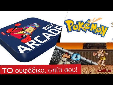 Arcade Box 256gb – Το ουφάδικο σπίτι σου! (50.000 παιχνίδια)